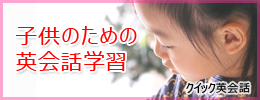 子供ための英会話学習