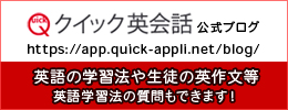 クイック英会話公式ブログ