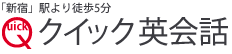 新宿の通い放題英会話スクール【クイック英会話教室】